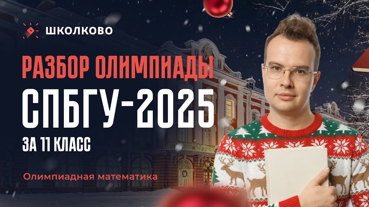 Открытый разбор олимпиады СПбГУ-2025 за 11 класс