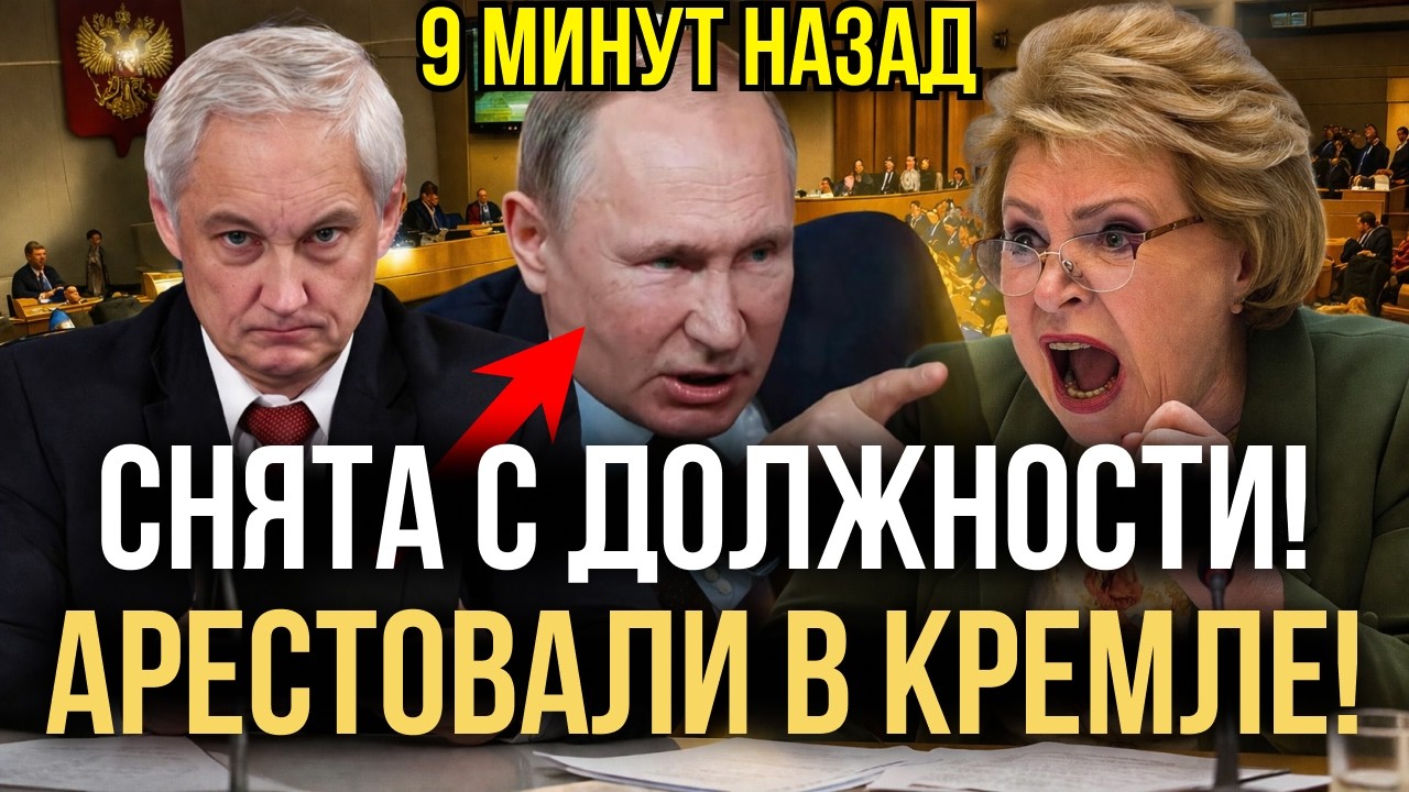 ШОК! БЕЛОУСОВ ТРЕБУЕТ ПОСАДИТЬ МАТВИЕНКО! РАССЛЕДОВАНИЕ ПРИВЕЛО К ОТСТАВКЕ?!