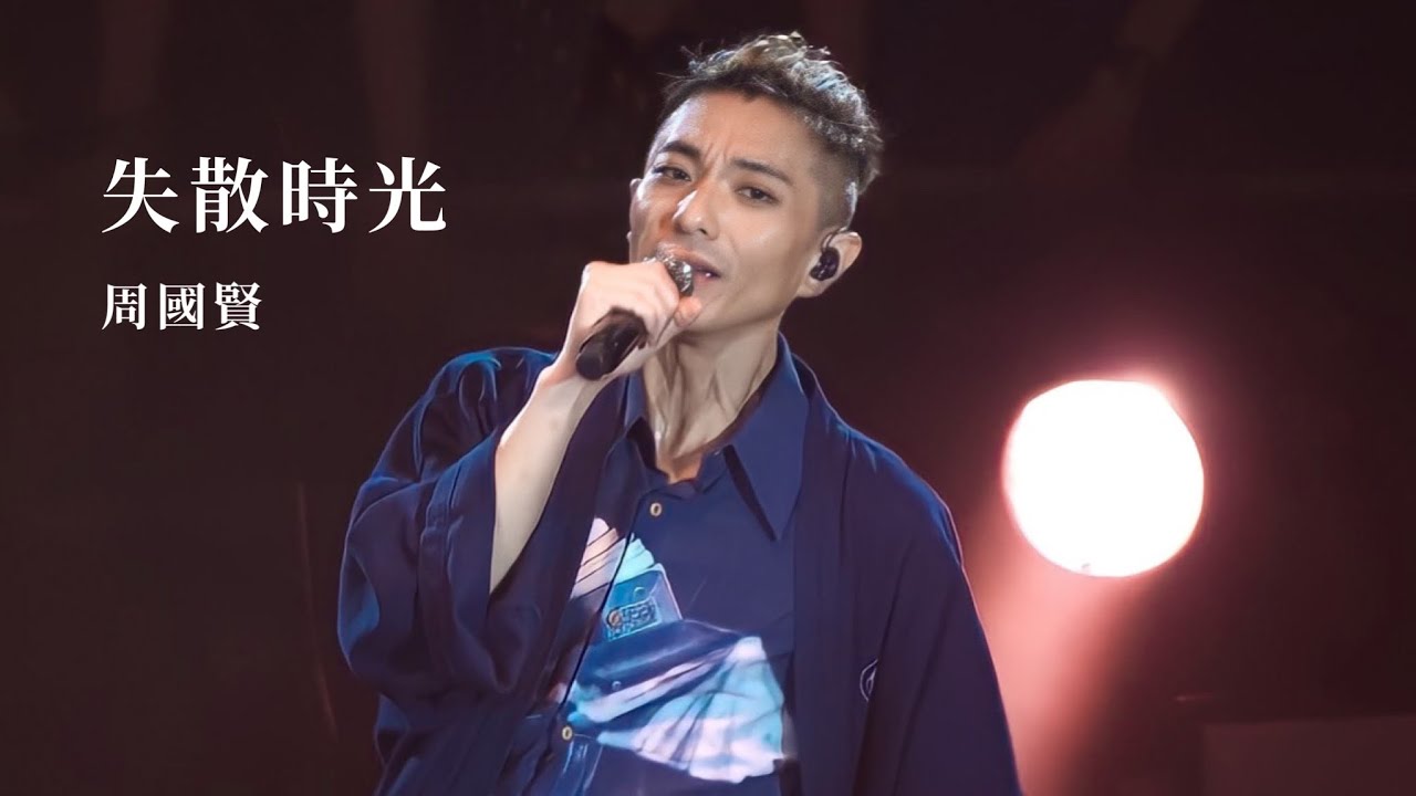 [4K Fan Cam] 220904 Endy Chow 周國賢 《失散時光》 @ENDY CHOW JAUGWOKYIN THE END CONCERT 2022 演唱會