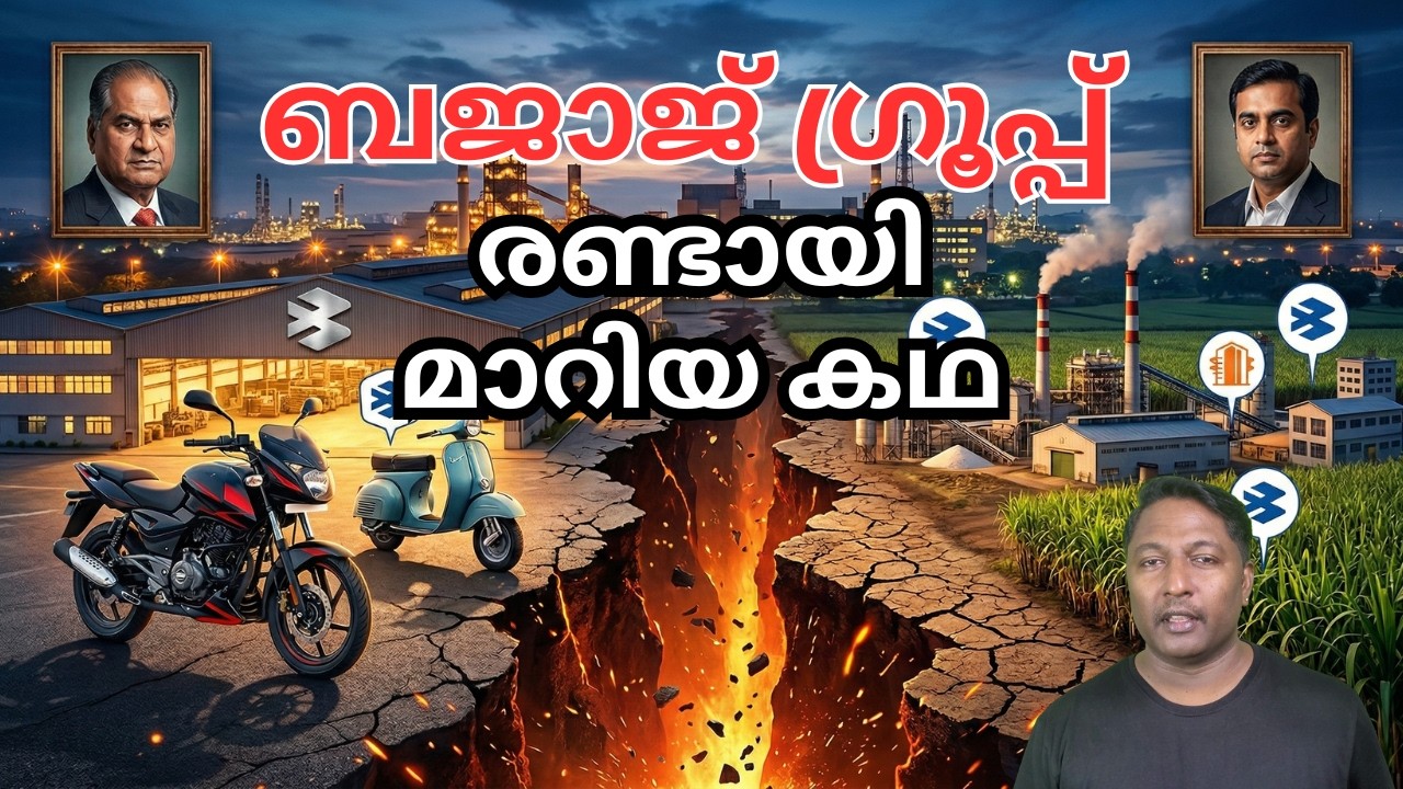 ബജാജ് കുടുംബം പിളർന്നതെന്തുകൊണ്ട് ? Bajaj Family Split Explained
