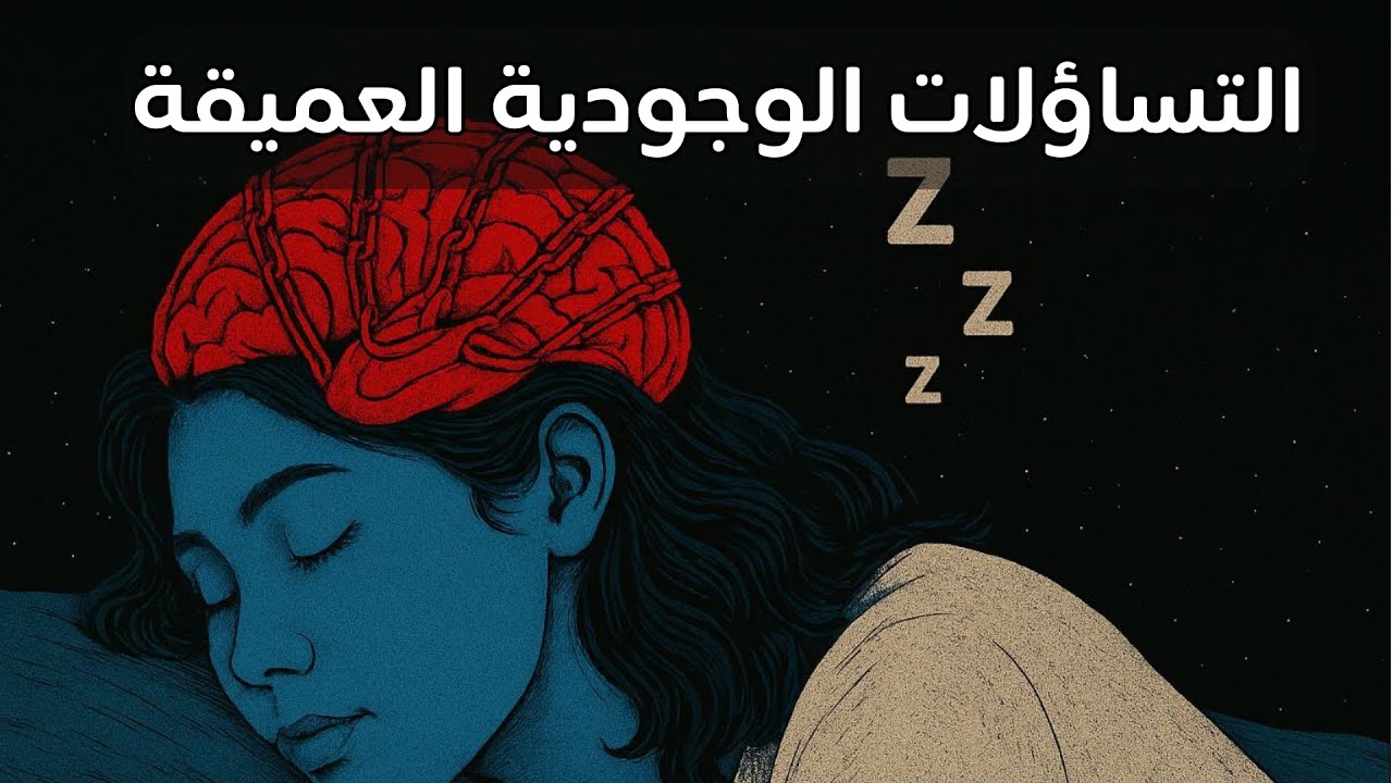 ساعة من التساؤلات الوجودية العميقة لتغفو وأنت تفكر في معنى كل شيء