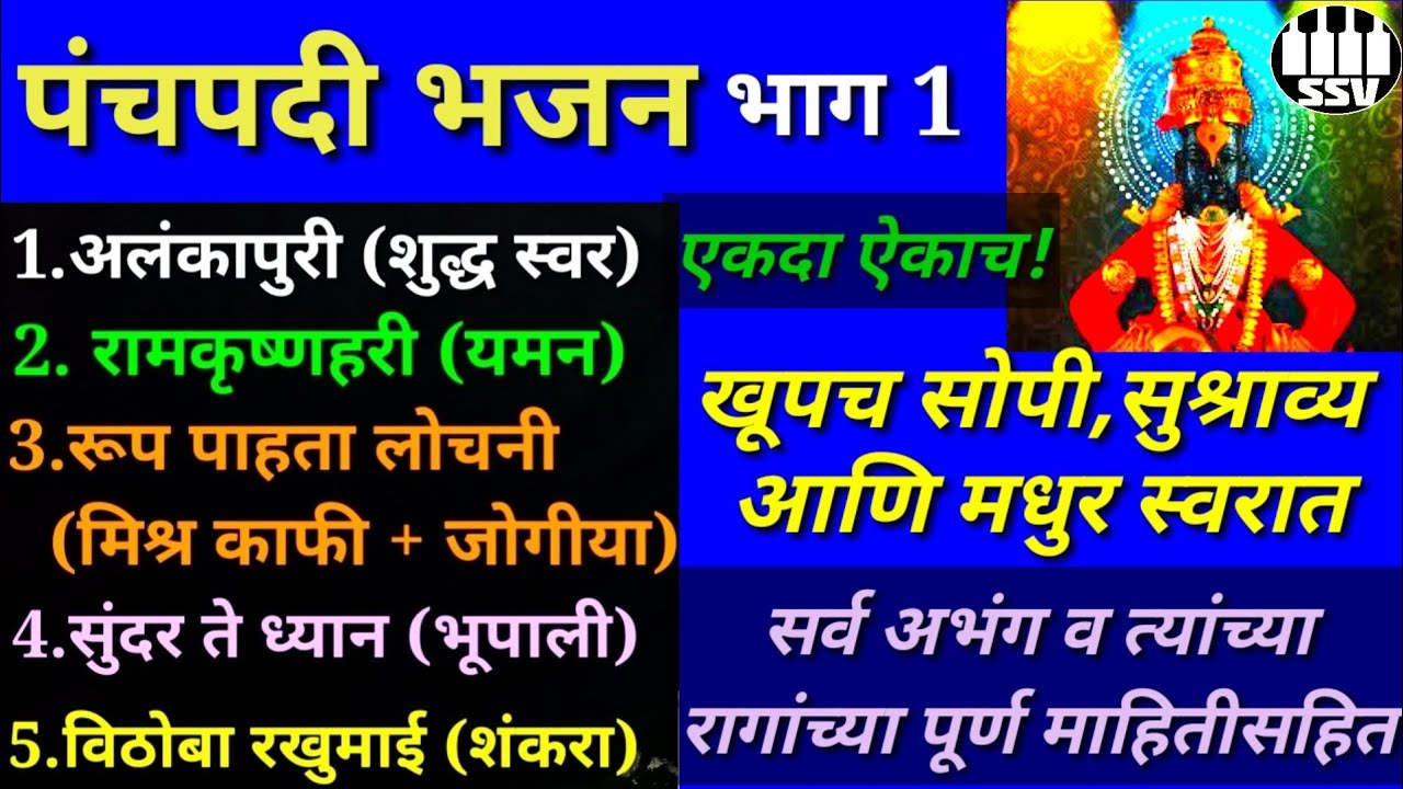 Panchpadi Bhajan part 1 | यमन मिश्र काफी जोगिया भूपाली शंकरा