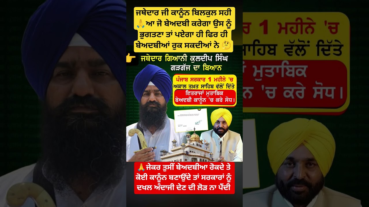ਜਥੇਦਾਰ ਗੱੜਗੱਜ ਨੇ ਮਾਨ ਨੂੰ ਭੇਜਤੀ ਚਿੱਠੀ👈#sikh #akaltakht #jathedar #news #cmpunjab #punjabnews #sgpc