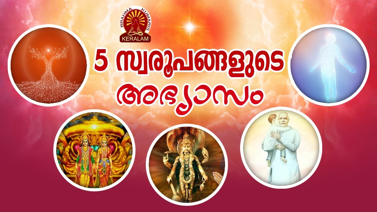 അഞ്ചു സ്വരൂപങ്ങളുടെ അഭ്യാസം | 5 SWAROOP DRILL MALAYALAM | Brahmakumaris Satsangam (Malayalam)