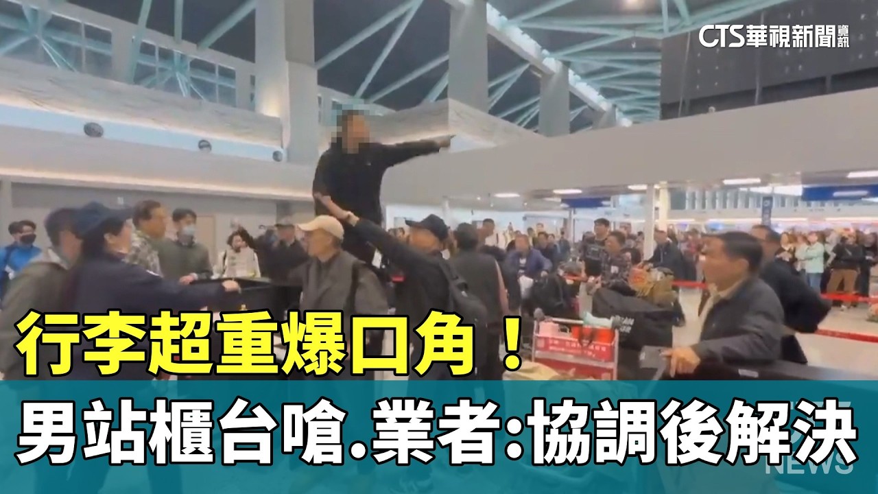 行李超重爆口角！　男站櫃台嗆　業者：協調後解決｜華視新聞 20260324 @CtsTw