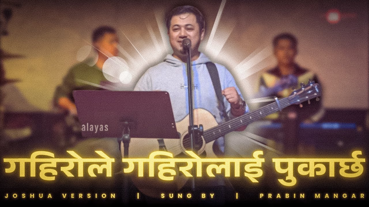 GAHIRO LE GAHIRO LAI PUKARCHA | गहिरोले गहिरोलाई पुकार्छ | PRABIN MANGAR | JOSHUA WORSHIP
