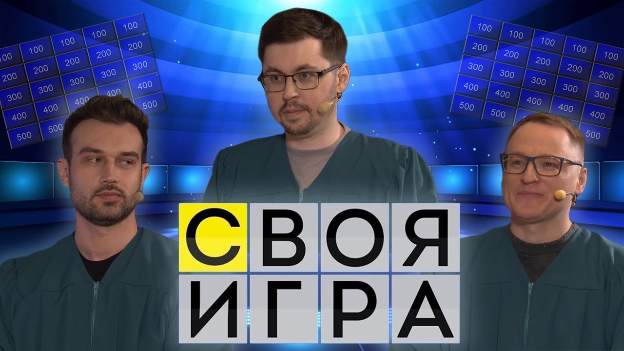 ИНТЕЛЛЕКТУАЛЬНАЯ  БИТВА ► СВОЯ ИГРА