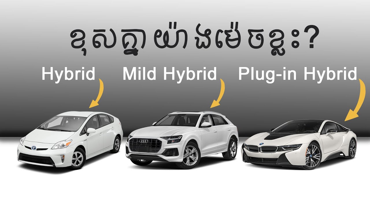 ឡាន Hybrid, Plug-In Hybrid, Mild Hybrid ខុសគ្នាយ៉ាងម៉េចខ្លះ?  I Advan Auto