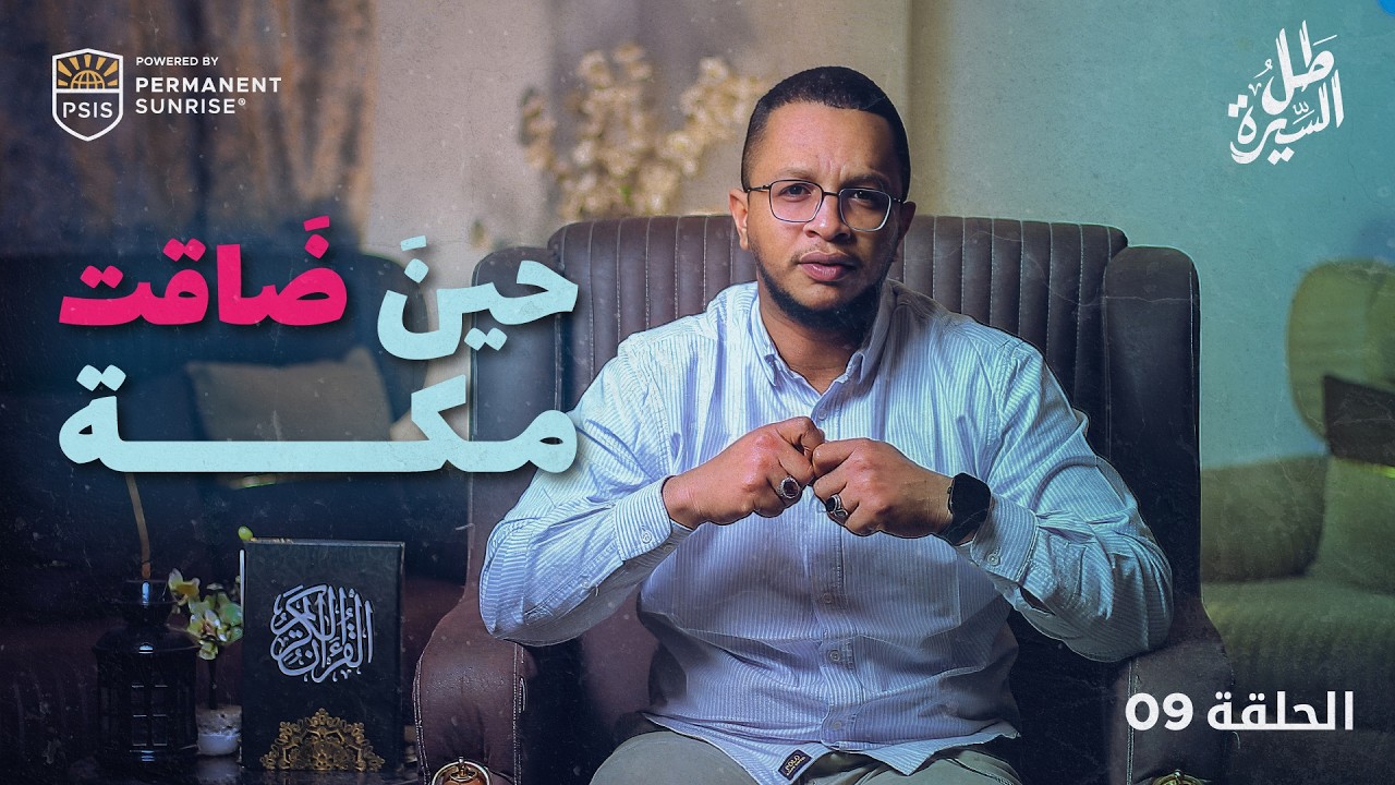 حصارٌ… فَقْدٌ… ثم طريقٌ جديد | طل السيرة | الحلقة 09