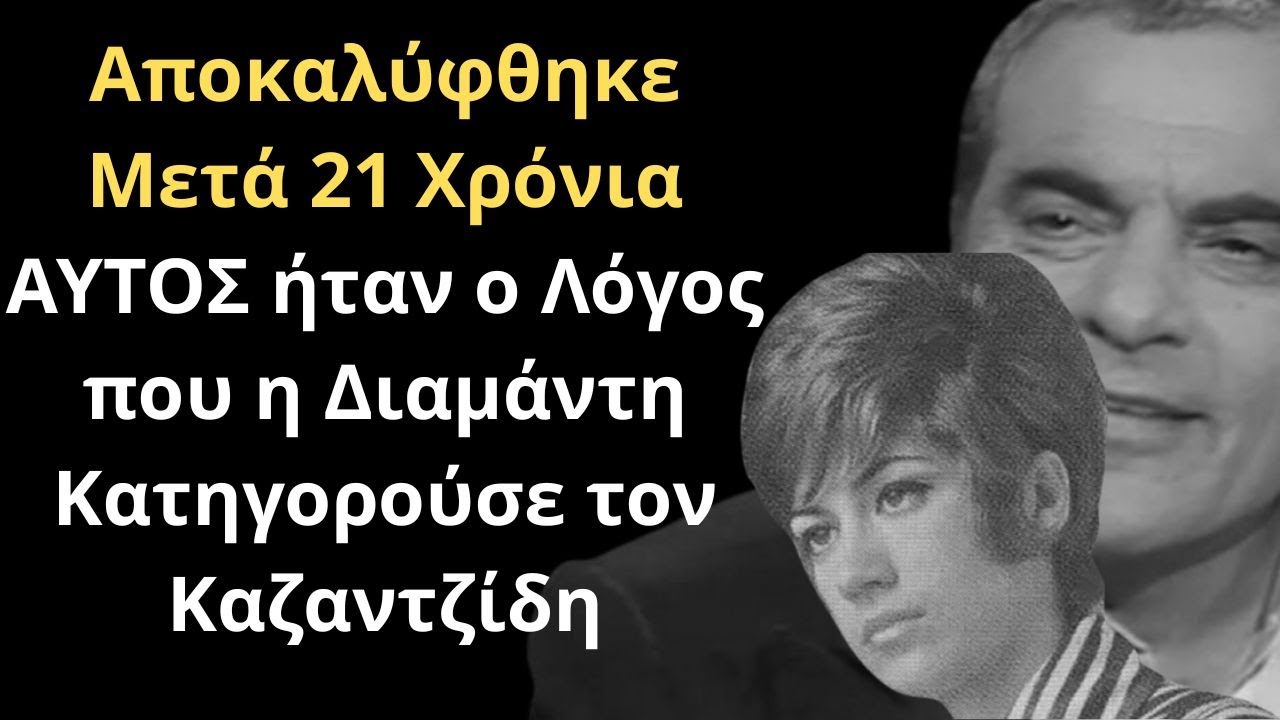 Αποκαλύφθηκε μετά 21 Χρόνια! ΑΥΤΟΣ ήταν Λόγος που η Λίτσα Διαμάντη Κατηγορούσε τον Στέλιο Καζαντζίδη