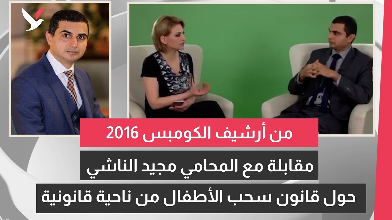 مقابلة مع المحامي مجيد الناشي حول قانون سحب الأطفال من ناحية قانونية.. من أرشيف الكومبس 2016