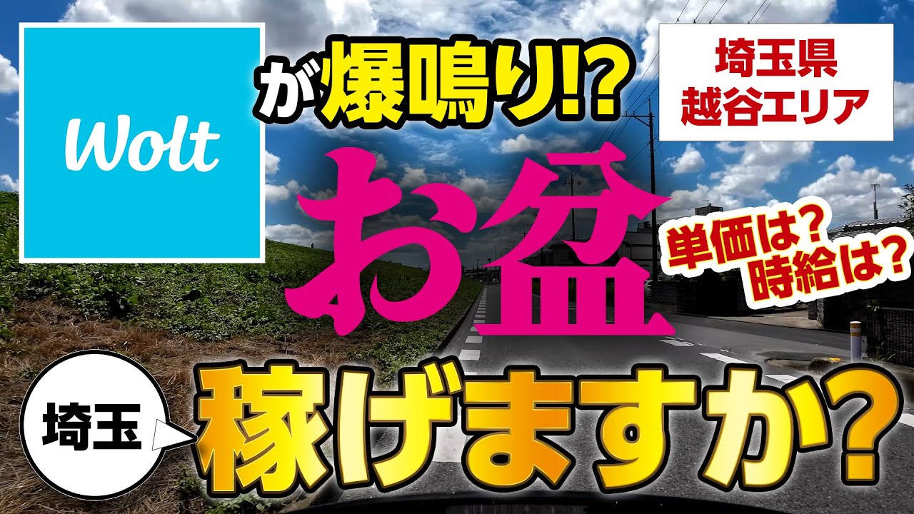 【お盆】Wolt（ウォルト）が爆鳴り？お盆や長期連休は稼げますか？（埼玉県三郷・越谷エリア）