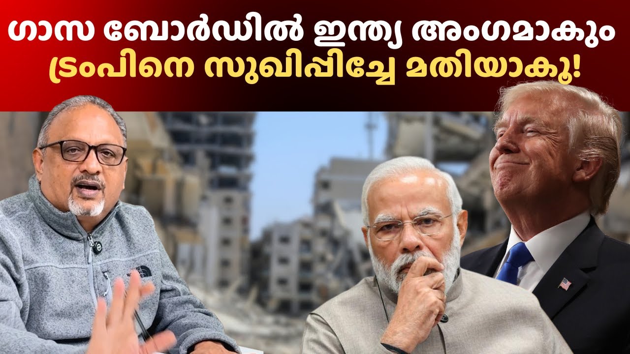 വാഷിംഗ്ടൺ കമാൻഡ്, ഡൽഹി അനുസരണം — ട്രംപ് മുന്നിൽ മോദിയുടെ മൗനം #gaza #modi #trump