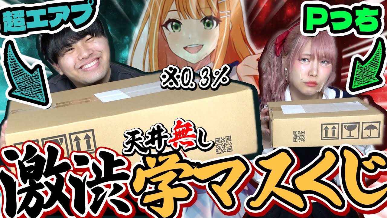【S賞0.3%で天井無し！？】こんな顕著に物欲センサーが箱のサイズに出るのもはや笑える･･･w【学園アイドルマスター｜FAMくじ】