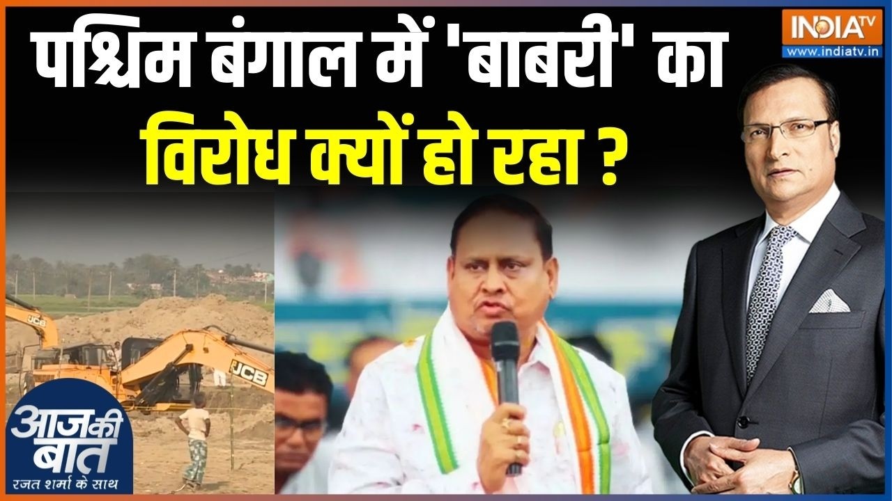 Bengal Babri Masjid Controversy: मुर्शिदाबाद की बाबरी पर मुसलमानों ने क्या कहा? | Humayun Kabir
