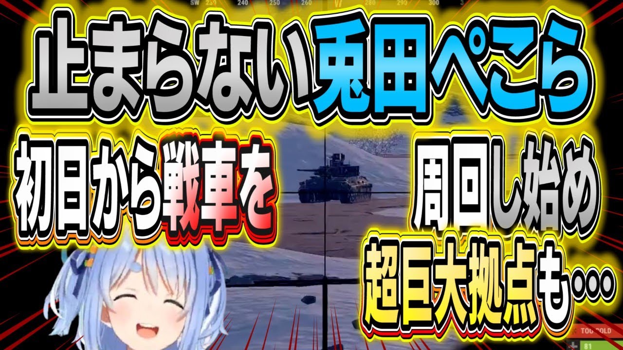 【ホロ鯖 RUST】ホロ鯖のあくまぺこーら初日から我慢出来ずに戦車を周回し始め…島も囲いだすｗ【兎田ぺこら/ホロライブ切り抜き】