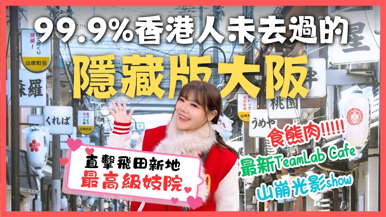 99.9%香港人未去過的隱藏版大阪🇯🇵 直擊飛田新地【最高級妓院】🔞吃了熊肉還差點河豚中毒⁉️TeamLab新cafe + 山崩隧道光影SHOW
