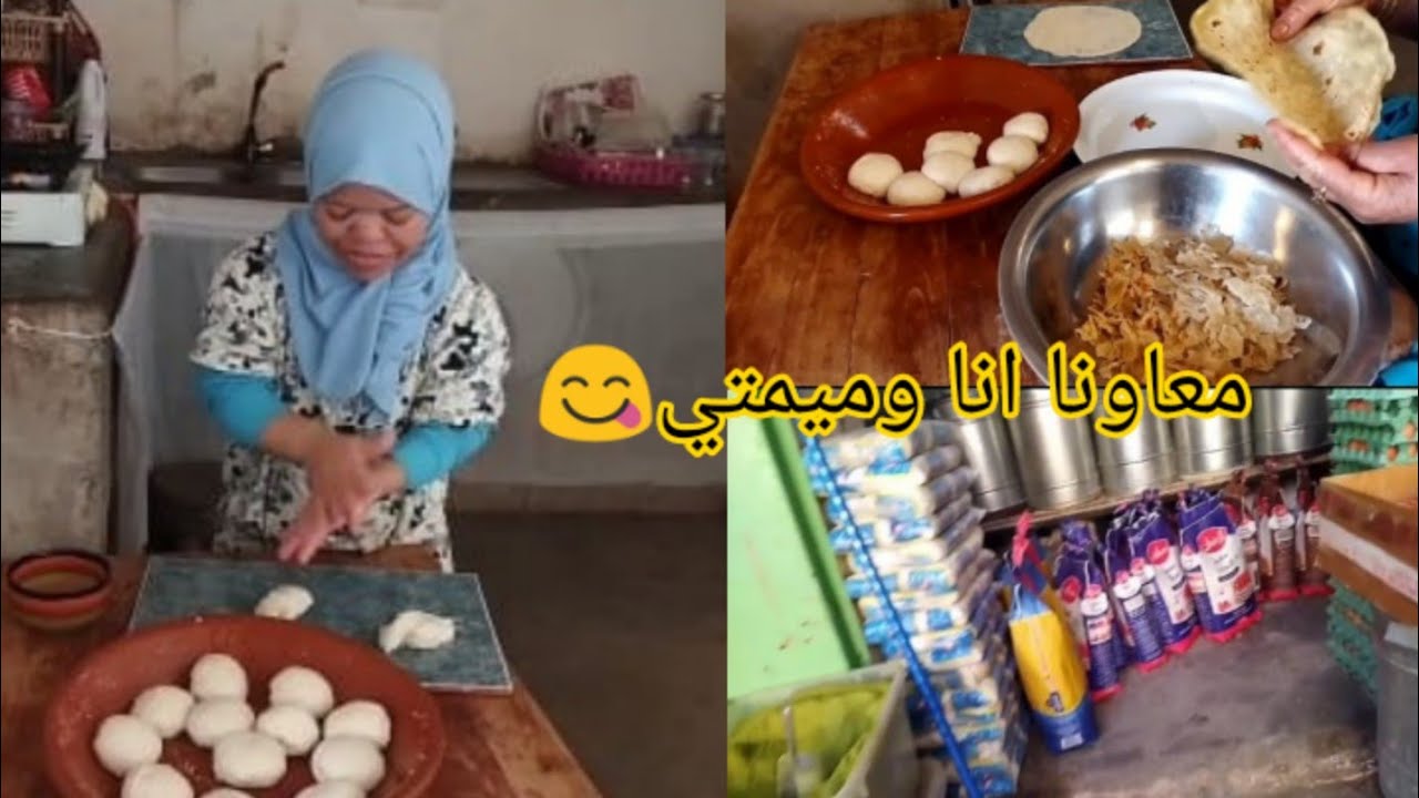 تحضيرات رفيسة العمية😋قبل منمشي المدينة♥️ميمتي مسخاتش بينا كل دقيقة تبكي علينا😭