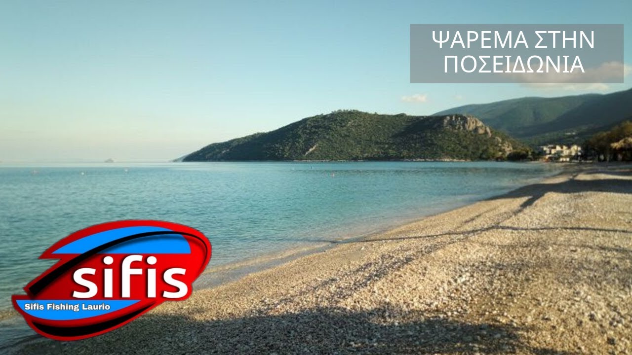 Ψάρεμα στην Ποσειδωνία