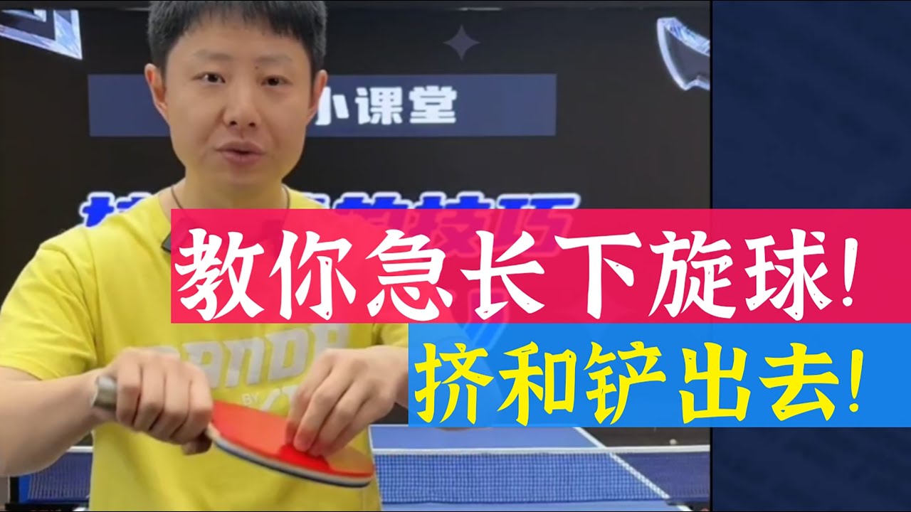 教你急长下旋球！是挤和铲出去的！值得收藏！Teach you how to shoot long and sharp backspin!