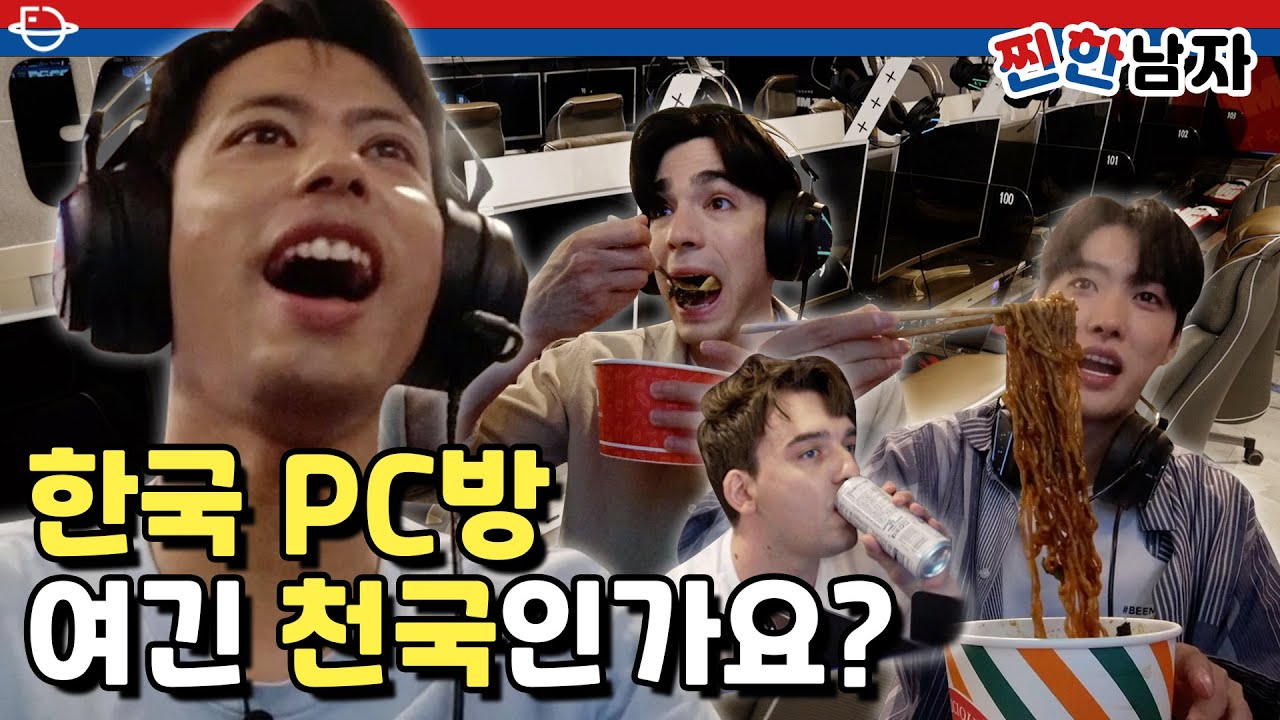 찐한남자 8화 | 외국인들의 시끌벅적  pc방 체험기  | Jjinhan Namja EP 8