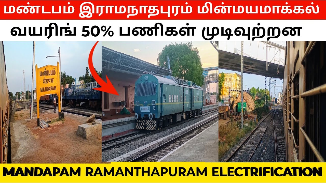 Mandapam Ramanthapuram electrification work update மண்டபம் இராமநாதபுரம் மின்மயமாக்கல்