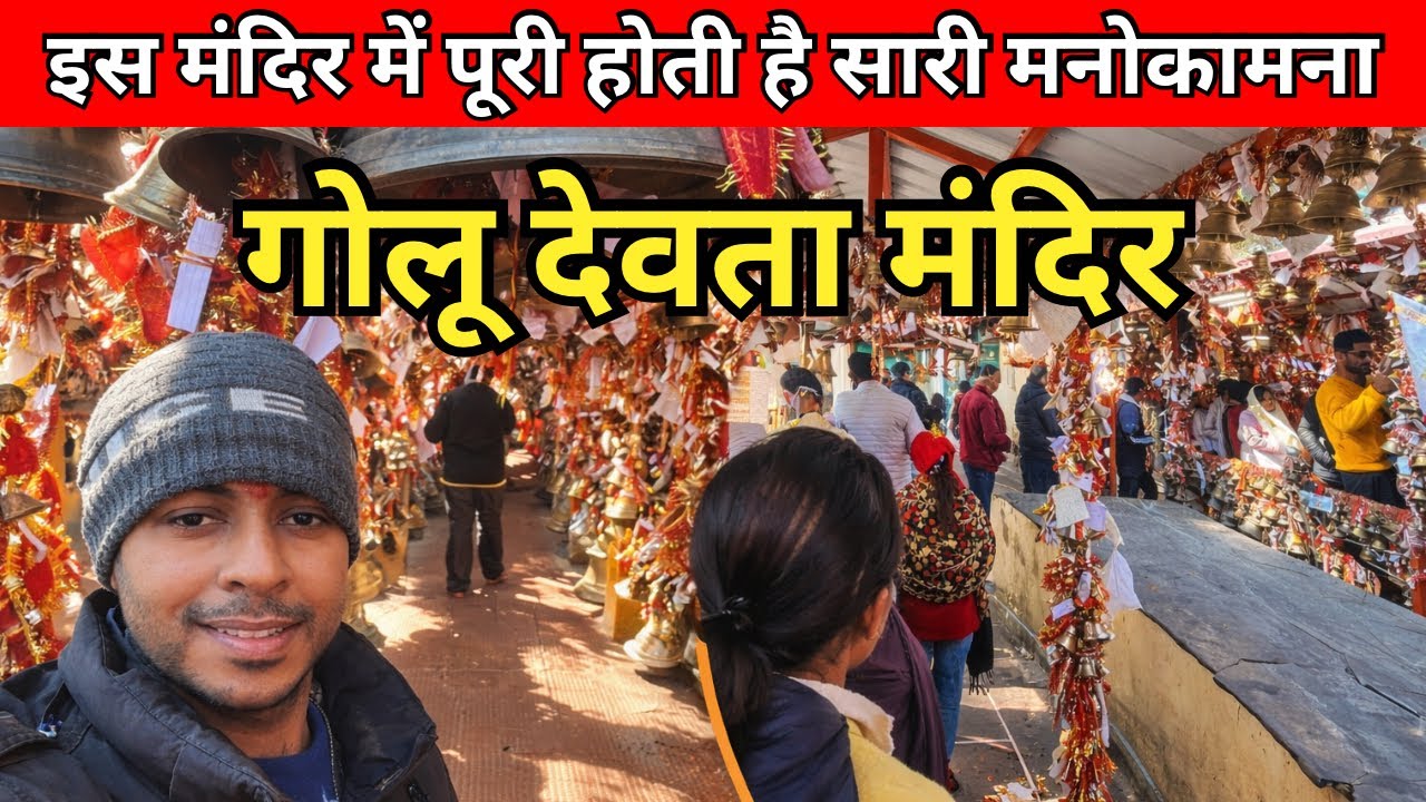 गोलू देवता मंदिर उत्तराखंड | golu devta mandir | chitai golu devta | gorakhal mandir nanital