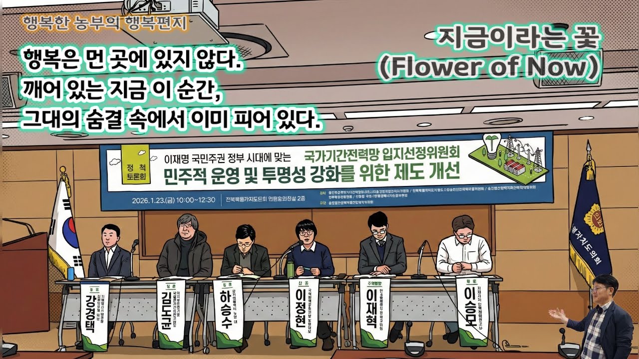 [행복편지-0981호] 지금이라는 꽃 (Flower of Now)  [행복노래-306] #행복편지 #행복연습 #세상애끌림 #행복한농부 #임실 #김철호
