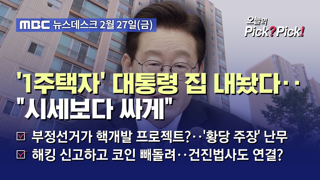 [이슈 Pick? Pick!] 이 대통령, 분당 아파트 매물로 내놨다‥