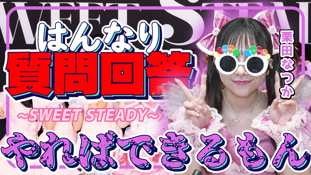 【SWEET STEADY】質問爆返答に挑むも、どこか変？すいすてに対する思いも。【すいすて/切り抜き/栗田なつか/生誕祭】