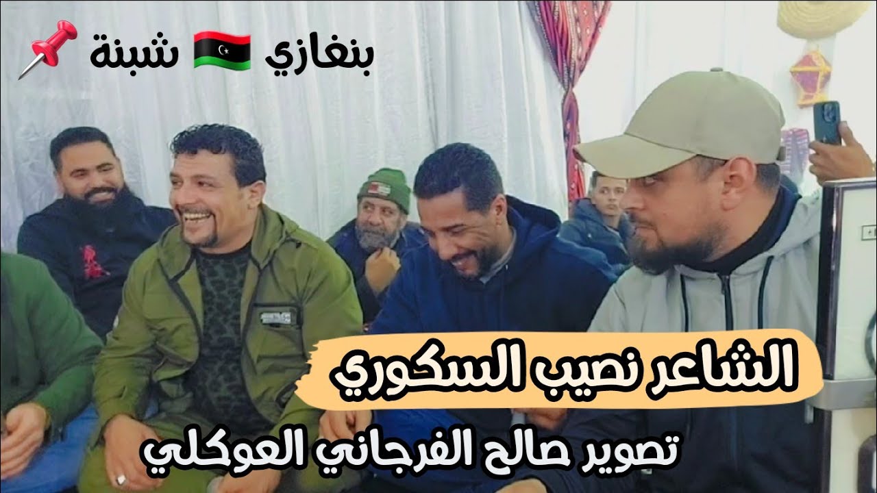 نصيب السكوري 🔥 افراح ال بوشلاط الحوتي 2025🔥الرباع حميد بوشوال 💥العازف أحمد طزا القبائلي⚡#بنغازي