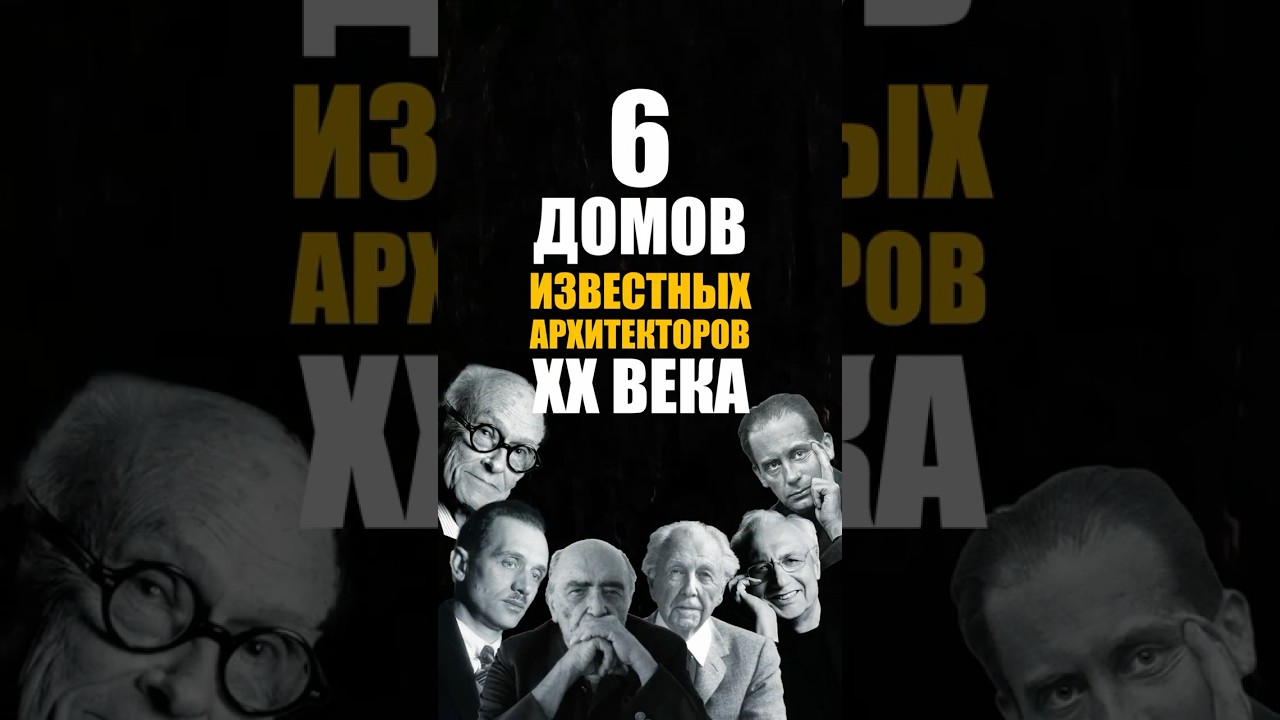 ТОП 6 ДОМОВ которые должен увидеть каждый / История архитектуры