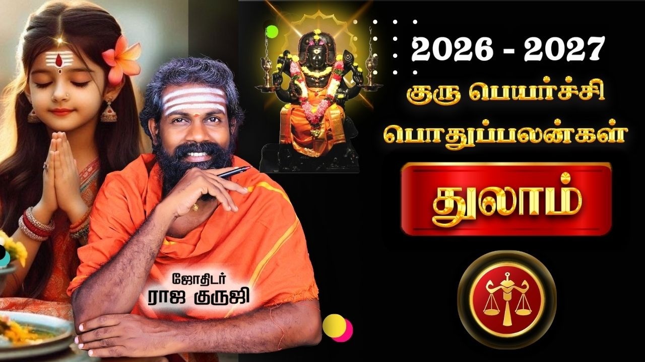 Thulam Guru Peyarchi 2026 To 2027 ~ இந்த விஷயத்தில் மட்டும் எச்சரிக்கையாக இருங்க - TRENTING | துலாம்