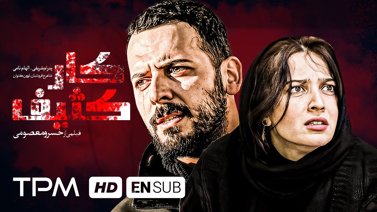 پدرام شریفی،الهام نامی در فیلم جدید ایرانی کار کثیف(بدون سانسور) - Film Irani With English Subtitles