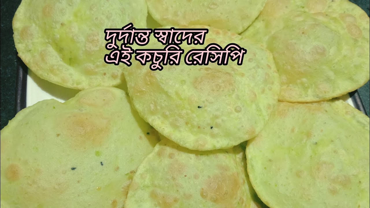 কোন রকম ঝামেলা ছাড়াই খুব তাড়াতাড়ি বানানো যায় এই কড়াইশুঁটির কচুরি রেসিপি। Korai suti kochuri 