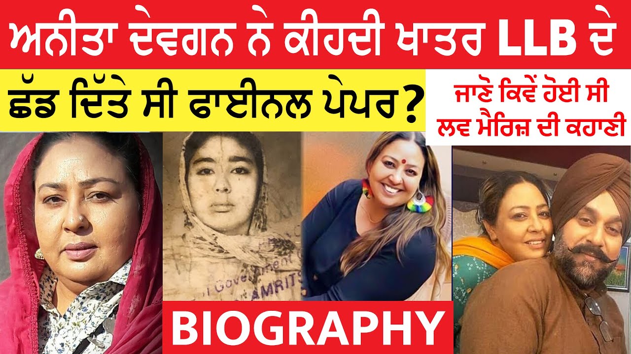 Anita Devgan Biography (ਕਿਵੇਂ ਜੱਟਾਂ ਦੇ ਮੁੰਡੇ ਨਾਲ ਸਿਰੇ ਚੜਿਆ ਸੀ ਪਿਆਰ) Husband | Interview | Lifestyle
