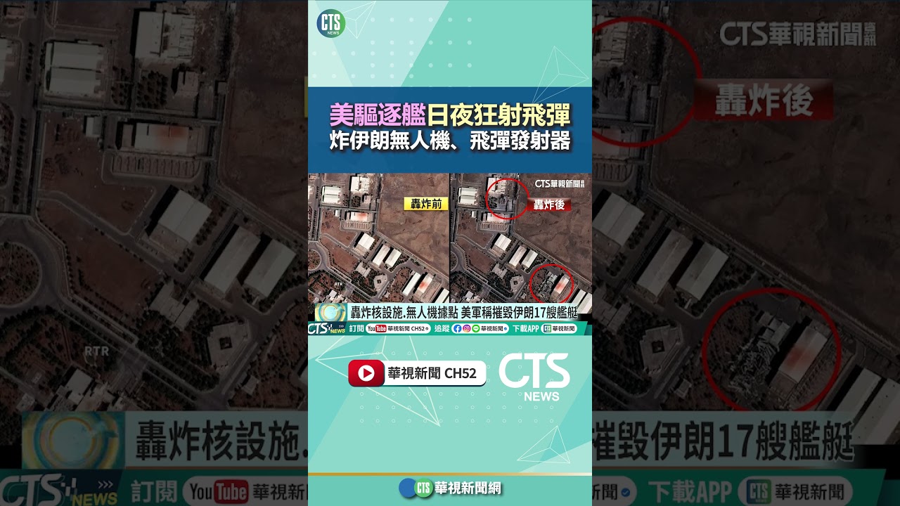 美驅逐艦日夜狂射飛彈　炸伊朗無人機、飛彈發射器｜華視新聞 20260304 @CtsTw #shorts