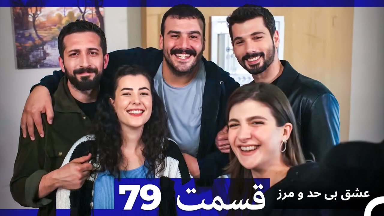 عشق بی حد و مرز قسمت 79 (Dooble Farsi)