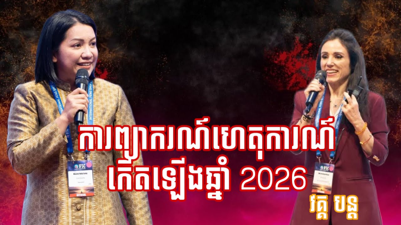 ការព្យាករណ៍ហេតុការណ៍កើតឡើងក្នុងឆ្នាំ២០២៦ |វគ្គ បន្ត|- Master Naly Fengshui [ Full ]