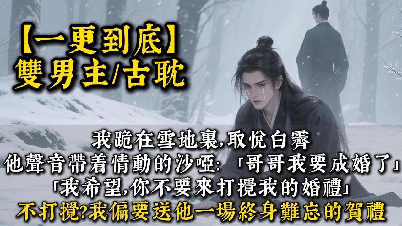 我跪在雪地裏取悅白霽,他聲音帶着情動後的沙啞:「哥哥,我要成婚了。」「我希望,你不要來打攪我的婚禮。」不打攪?我偏要送他一場終身難忘的賀禮。#bl #双男主 #雙男主 #小說#小说#男男