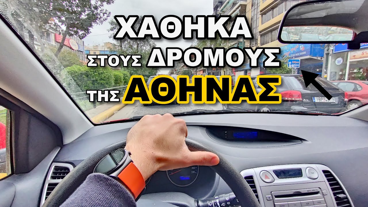 Βόλτα στους Δρόμους της Αθήνας χωρίς GPS 🤪🤪🤪