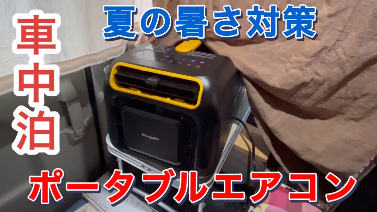 車中泊の夏の暑さ対策 BougeRV 3500BTU ポータブルエアコン