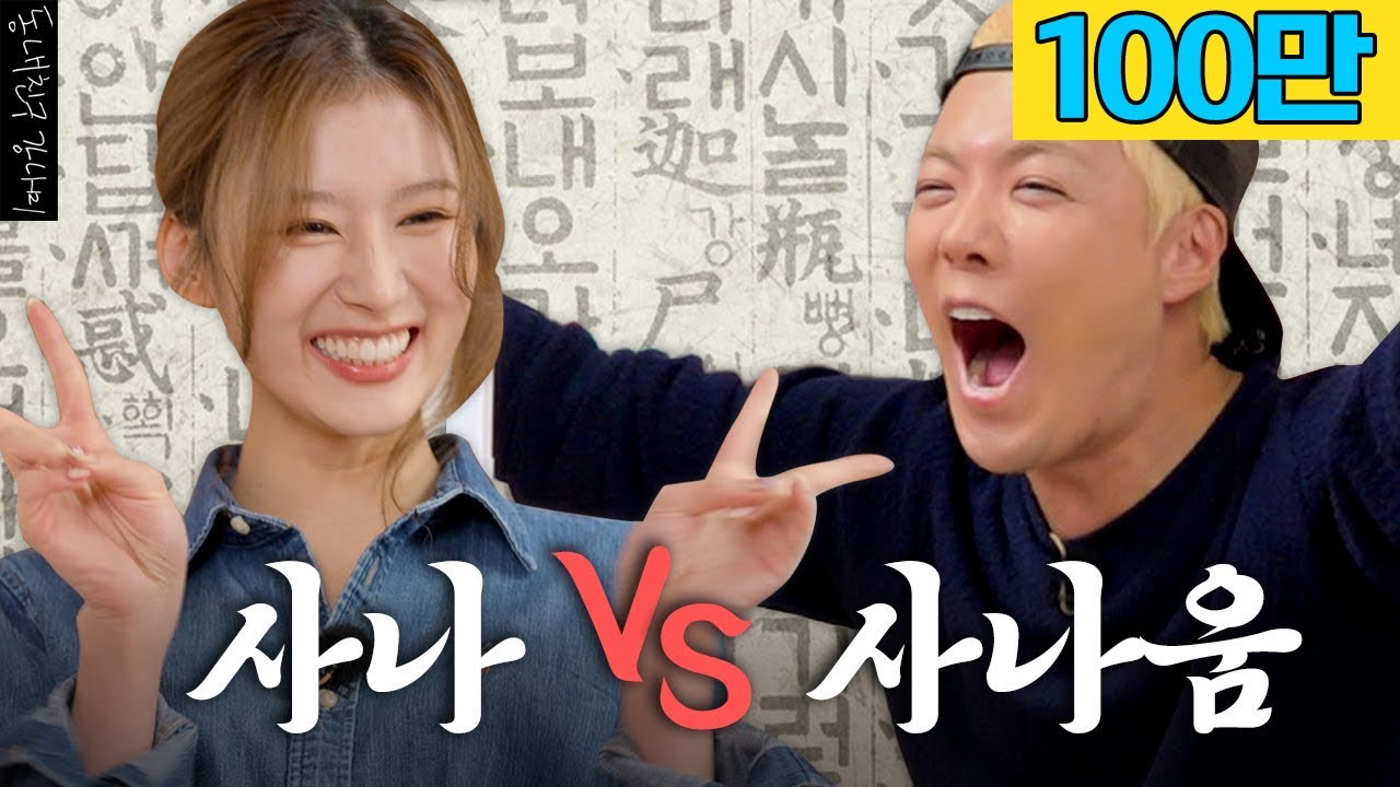 한판승부에 한국어 보스의 등장이라...🐹트와이스 사나 VS 강나미 하나마나한 한국어 대결! 누가 더 한국어를 잘할까? | 한판승부 EP.11 |
