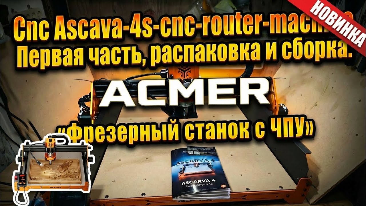 Фрезерный станок с ЧПУ ACMER ASCARVA 4S. Часть 1