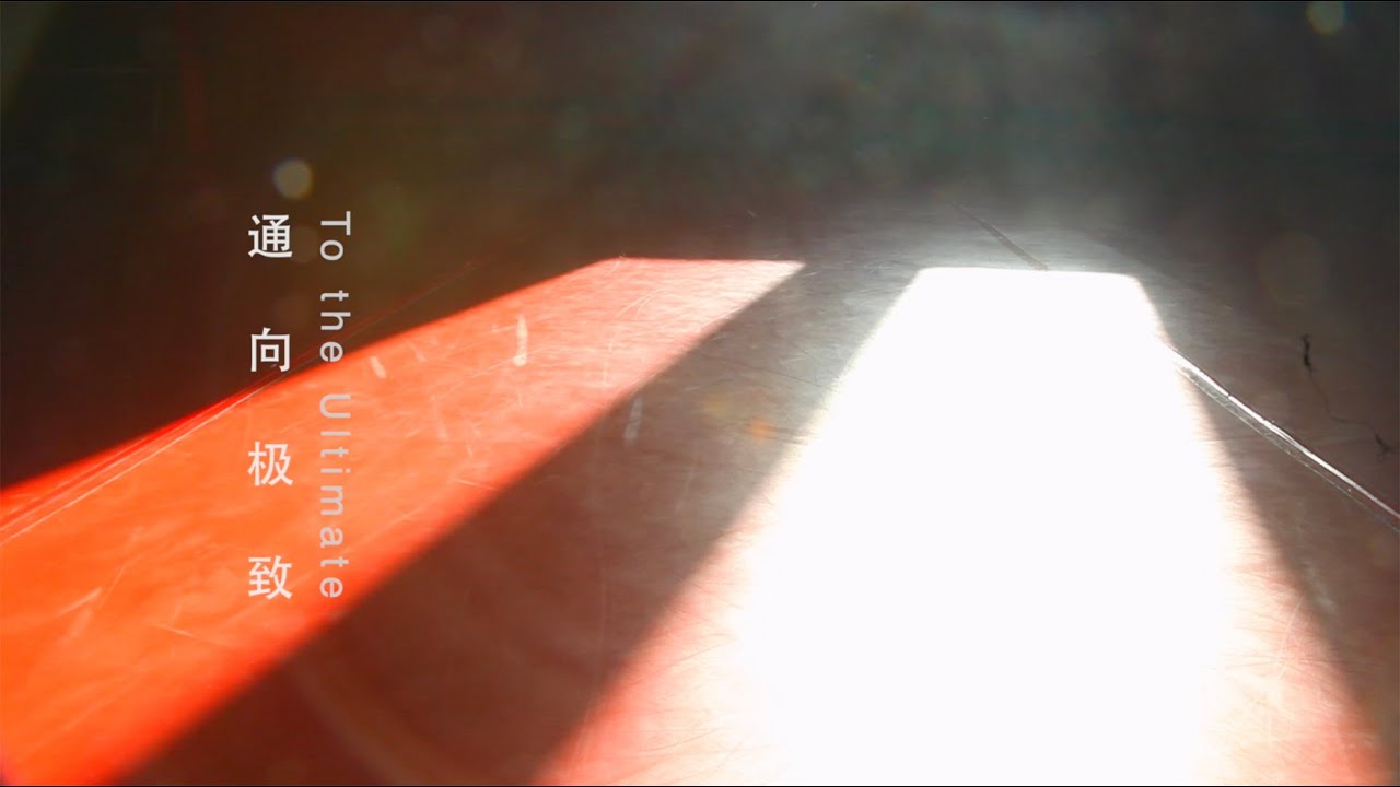 TAO Dance Theater Documentary “To The Ultimate“ 陶身体剧场 纪录片 《通向极致》