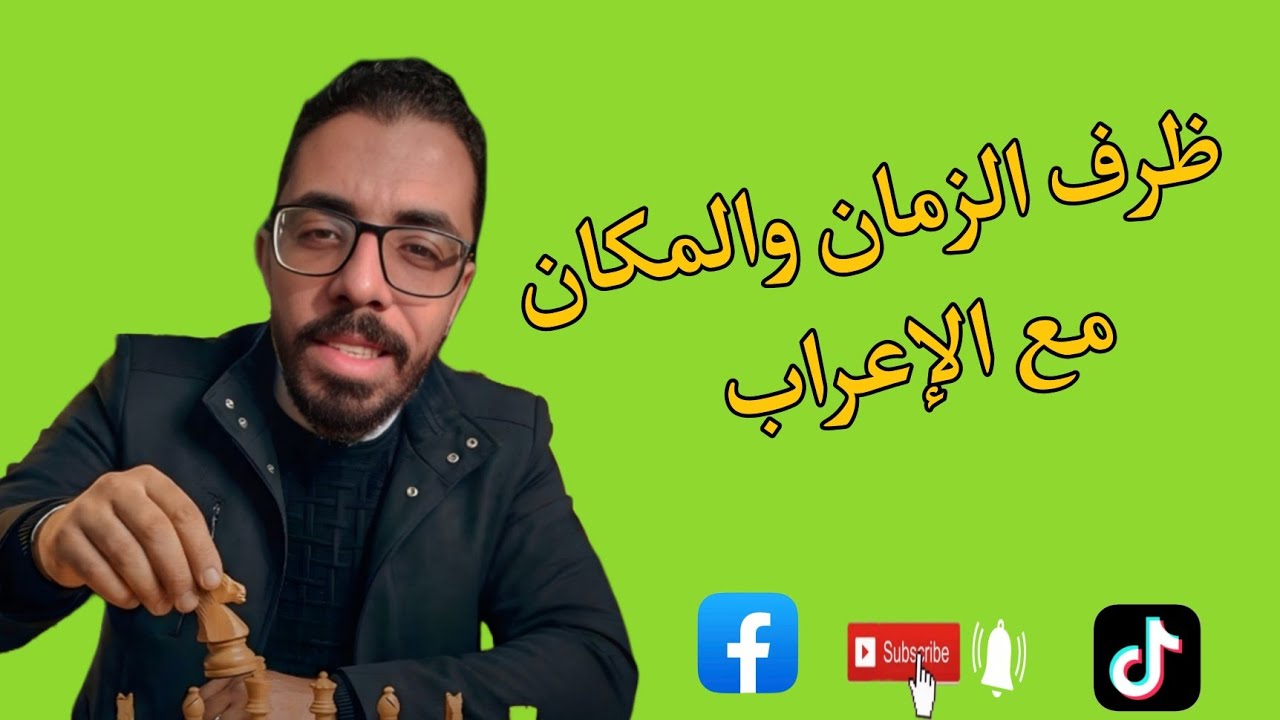 ظرفي الزمان والمكان 