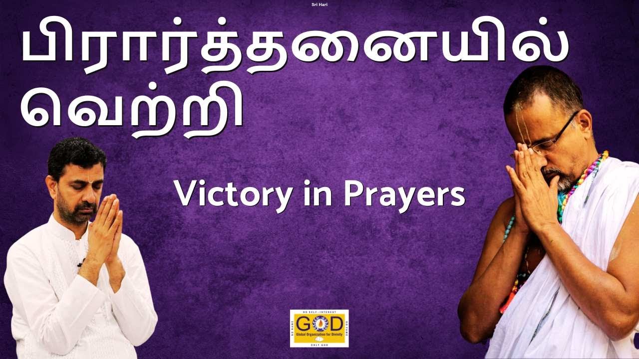 Victory in Prayers | பிரார்த்தனையில் வெற்றி  | Tamil | Sri Ramanujamji | Mayiladuthurai