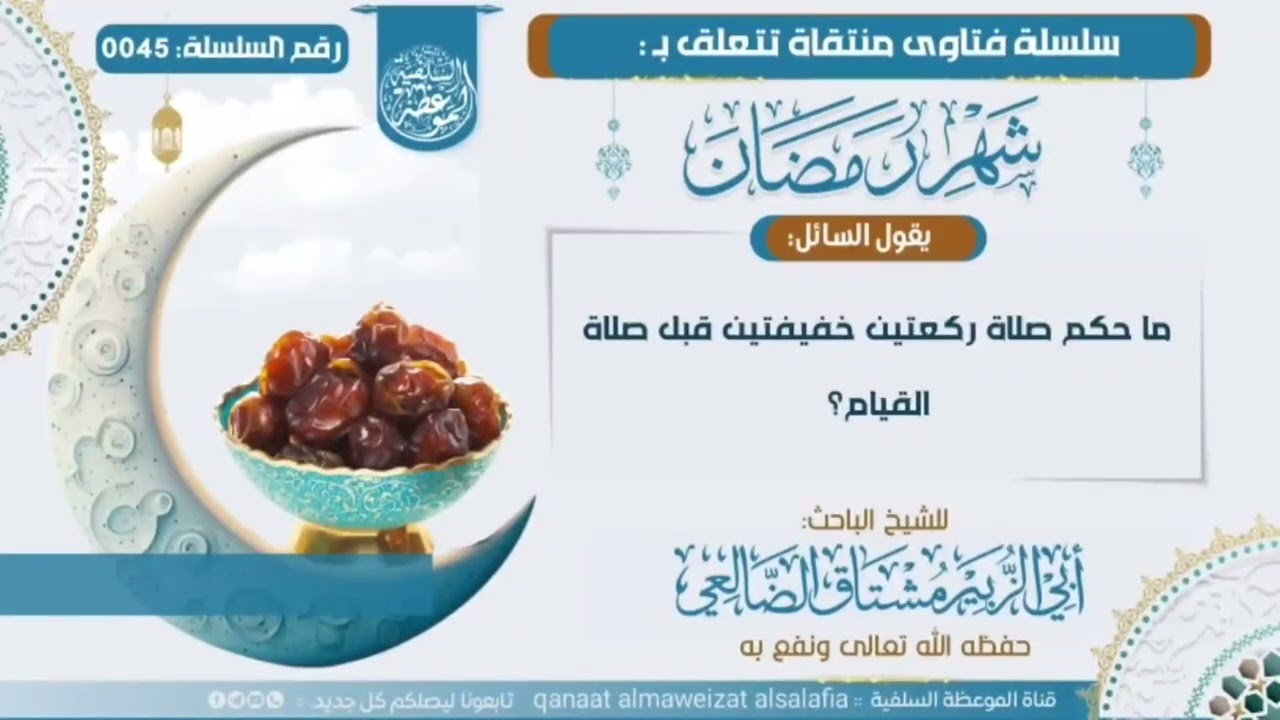 45- ما حكم #صلاة ركعتين خفيفتين قبل #صلاة_القيام؟| الشيخ أبو الزبير مشتاق الضالعي 