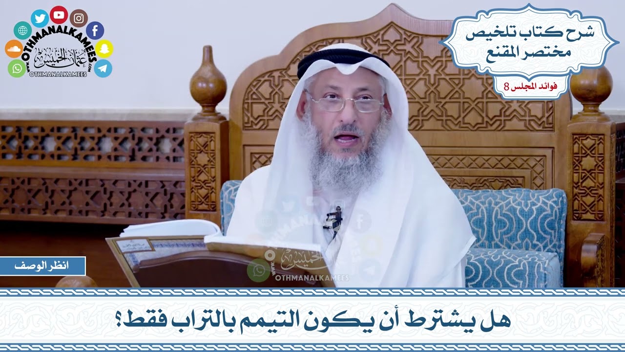 426 - هل يشترط أن يكون التيمم بالتراب فقط؟ - عثمان الخميس