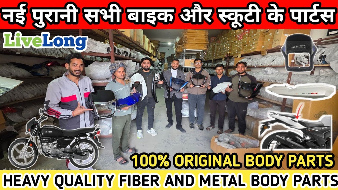 नई पुरानी सभी बाइक और स्कूटी के पार्टस | BIKE AND SCOOTY ALL BODY PARTS WHOLESALE